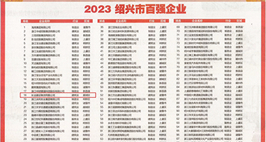 激情小媳妇50p权威发布丨2023绍兴市百强企业公布，长业建设集团位列第18位